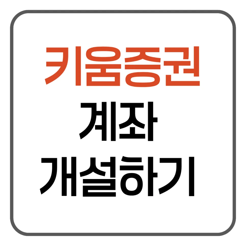 키움증권 계좌 개설 2026: 비대면 개설 방법 및 필수 준비물 총정리