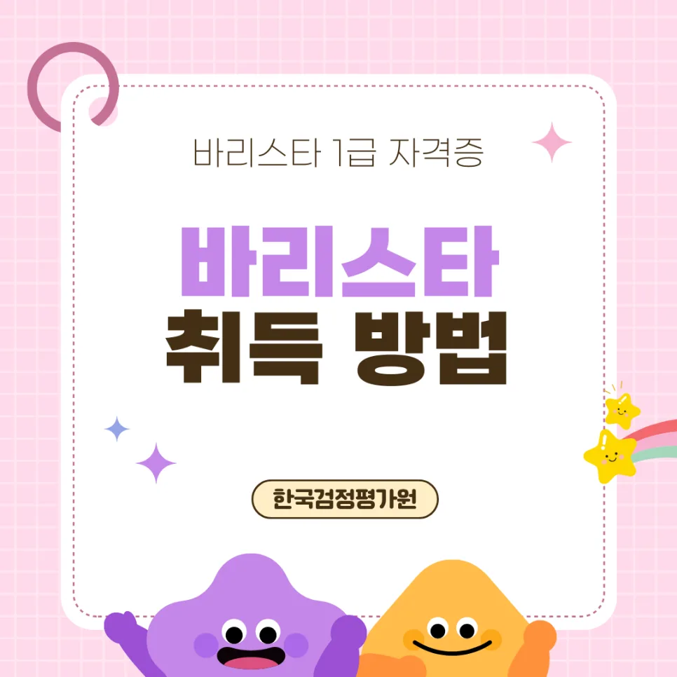 울진 바리스타 자격증 온라인 취득 방법 2026년 완벽 정리