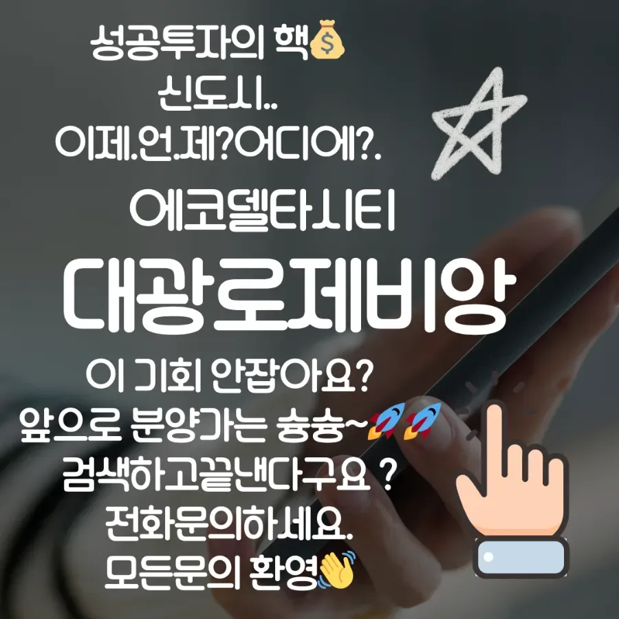 에코델타시티 로제비앙 모아엘가 분양가, 조건, 장단점 비교 2026