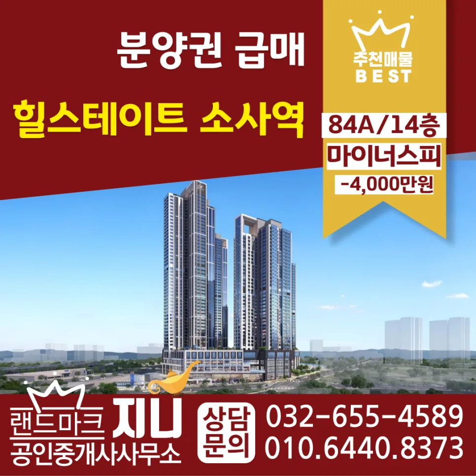 힐스테이트 소사역 84A 분양권, 마이너스 4천만원 급매 분석 2026