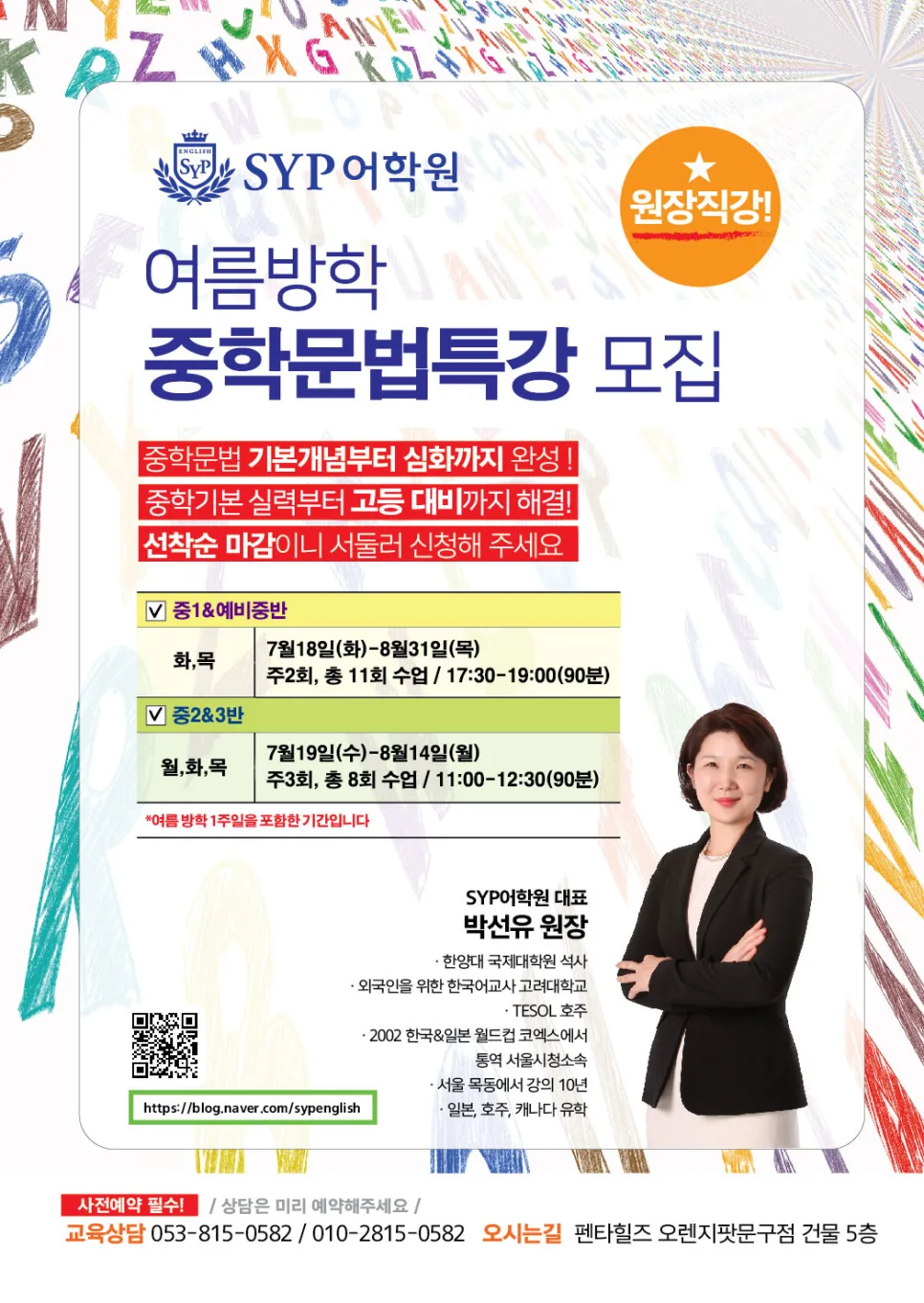 중학 영어 문법 특강 2026: 원장 직강 여름방학 로드맵