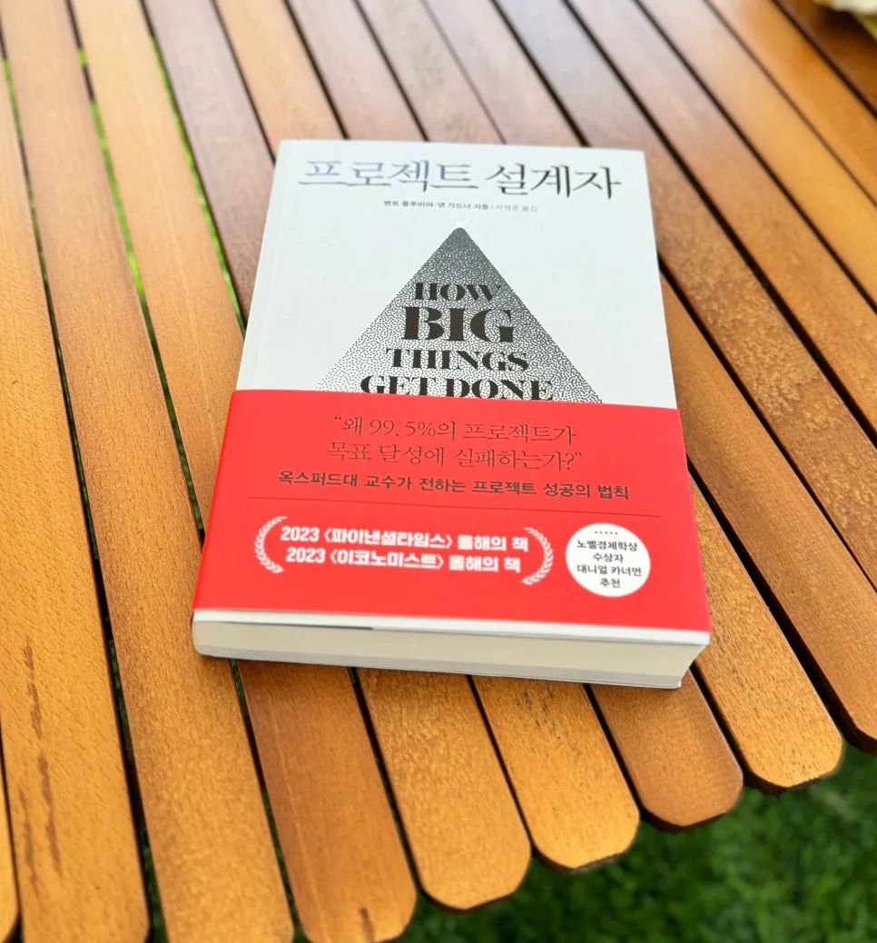 프로젝트 성공률 높이는 법: 벤트 플루비야의 법칙 2026