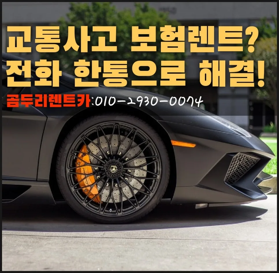부산 서면 사고대차 렌트카 이용법 2026: 보험대차 완벽 가이드