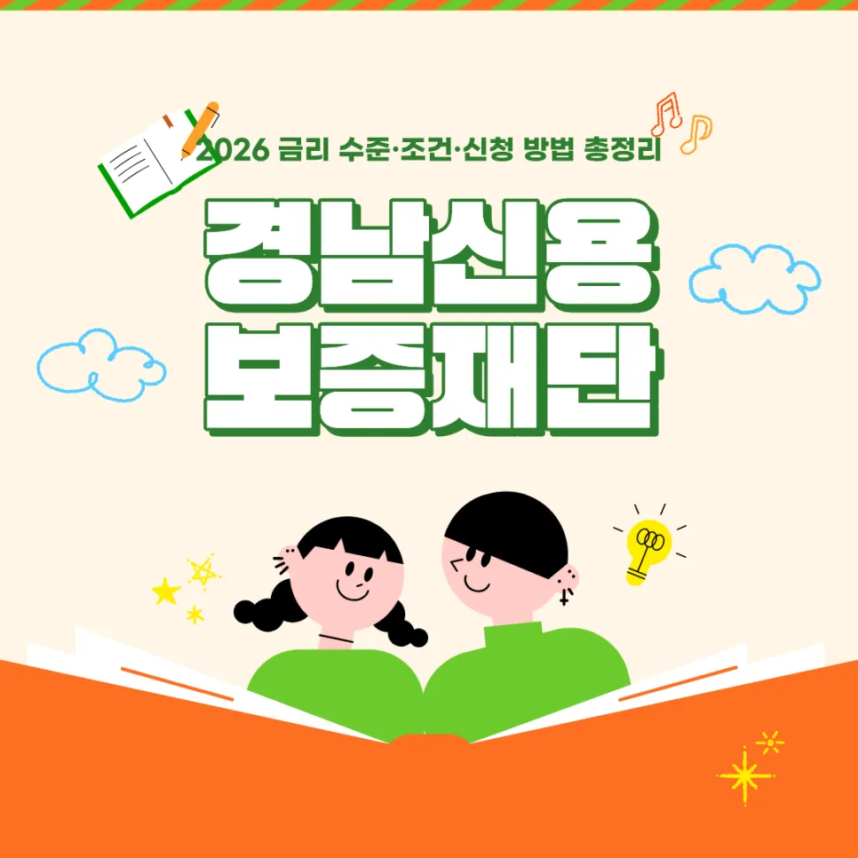 경남신용보증재단 대출 금리, 2026년 최저 수준 찾는 법 3가지