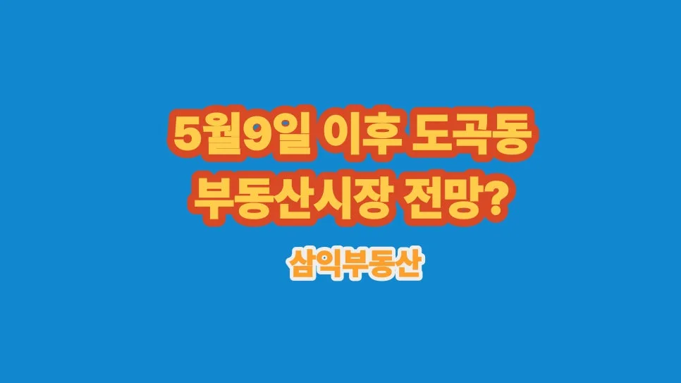 5월 9일 이후 부동산 시장 전망: 다주택자 양도세 중과 유예 종료 영향 2026