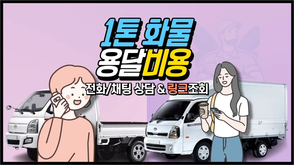 1톤 용달 비용 2026년 완벽 정리: 견적부터 주의사항까지