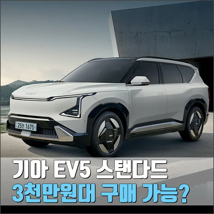 기아 EV5 스탠다드 실구매가 3천만원대, 2026년 지금 사도 괜찮을까?