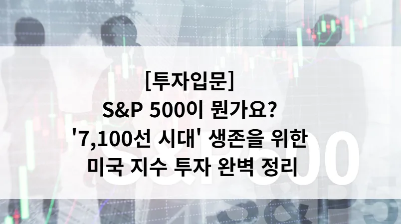 S&P 500이란 무엇인가? 2026년 투자자를 위한 완벽 가이드