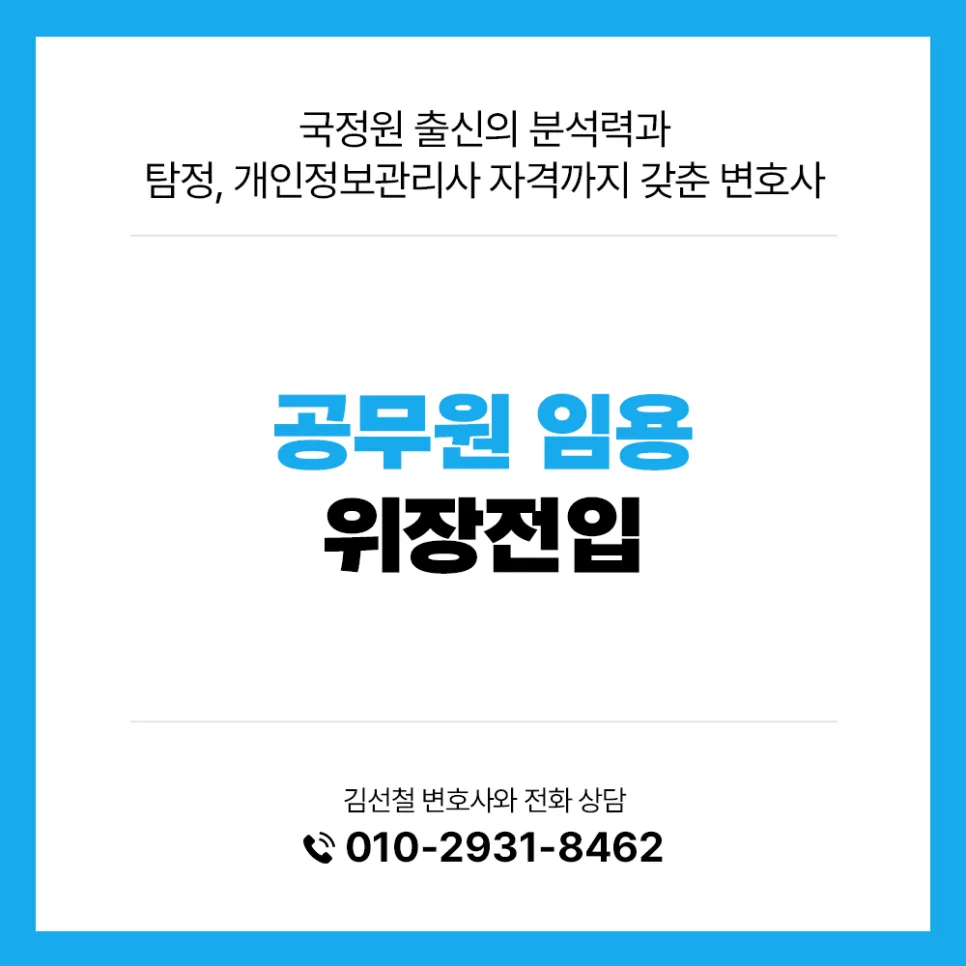 공무원 위장전입 처벌 수위와 소청심사 전략 2026