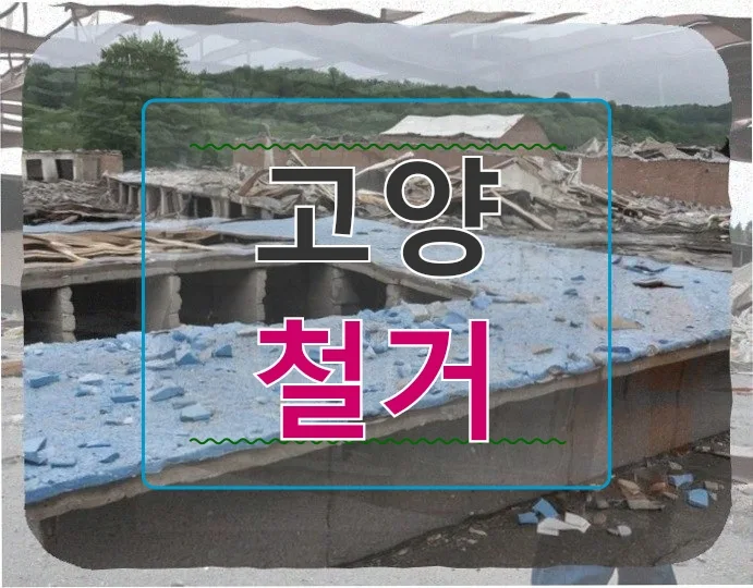 고양 철거, 예상치 못한 추가 비용 2천만원? 법적 쟁점 총정리 2026
