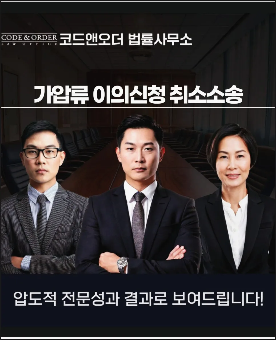 부당 가압류 이의신청 성공 사례 2026: 변호사 상담으로 해결하는 법