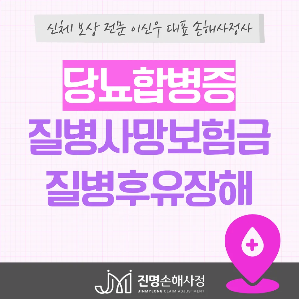 당뇨 합병증 80% 후유장해/사망보험금, 보험사 분쟁 해결 전략 2026