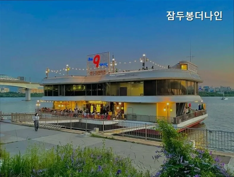 한강뷰 고기 맛집 잠두봉더나인, 2026년 방문 필수 코스