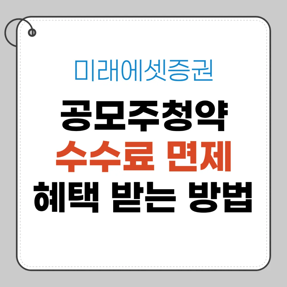미래에셋 공모주 수수료 0원 만들기: 2026년 실버 등급 달성법