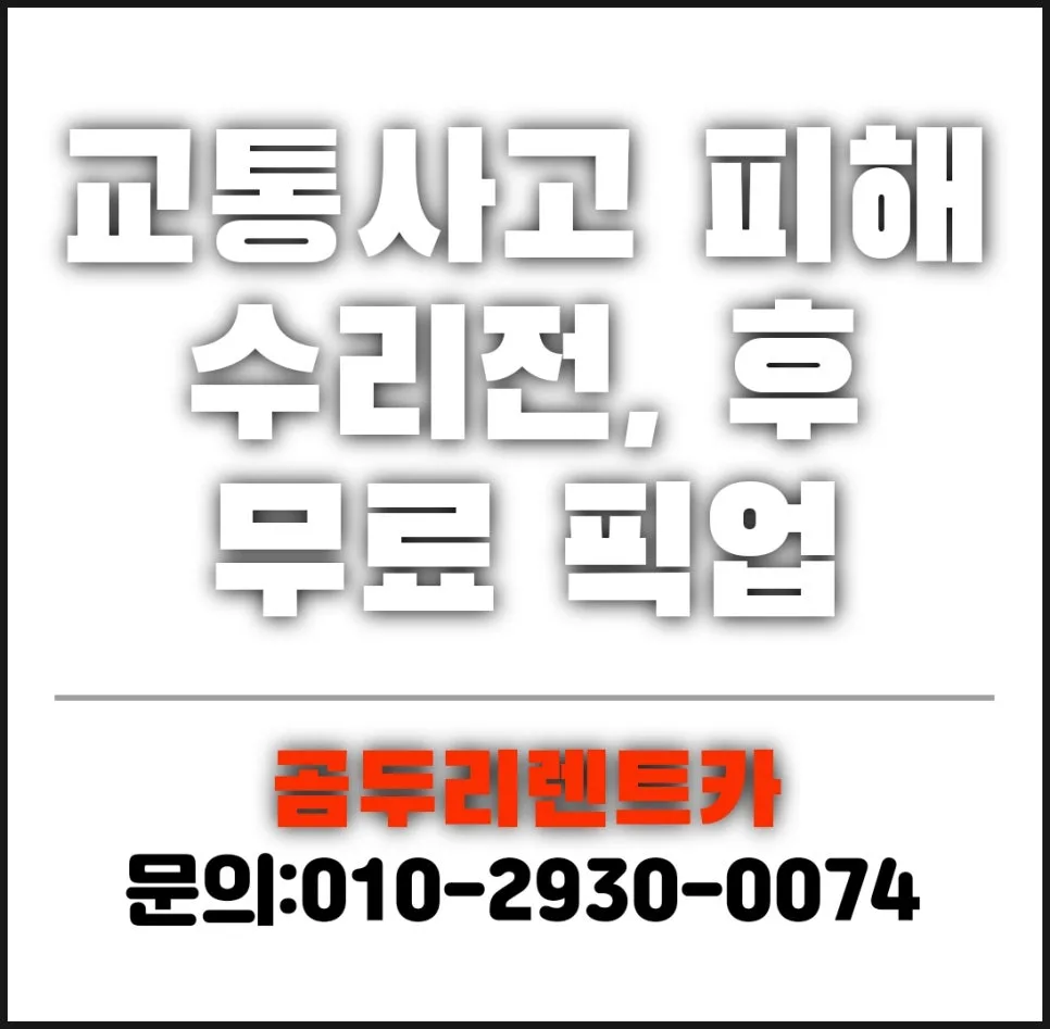 금정구 사고대차 렌트카, 2026년 교통사고 시 이용법 총정리