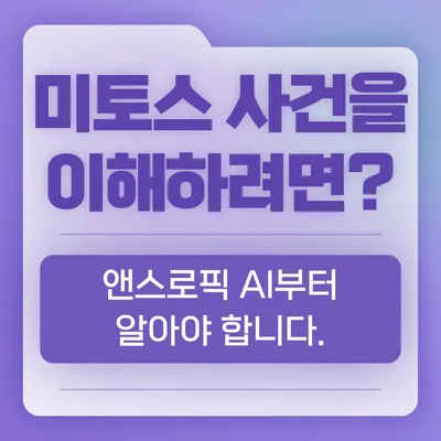 AI 스스로 해킹? 클로드 미토스 보안 논란 2026년 총정리