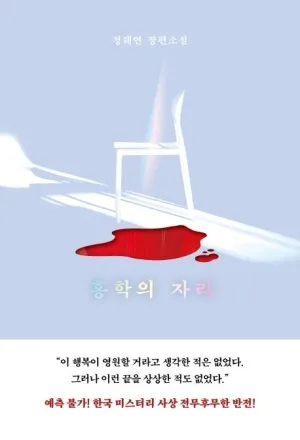 홍학의 자리 2026: 정해연 스릴러 반전 미스터리 파헤치기
