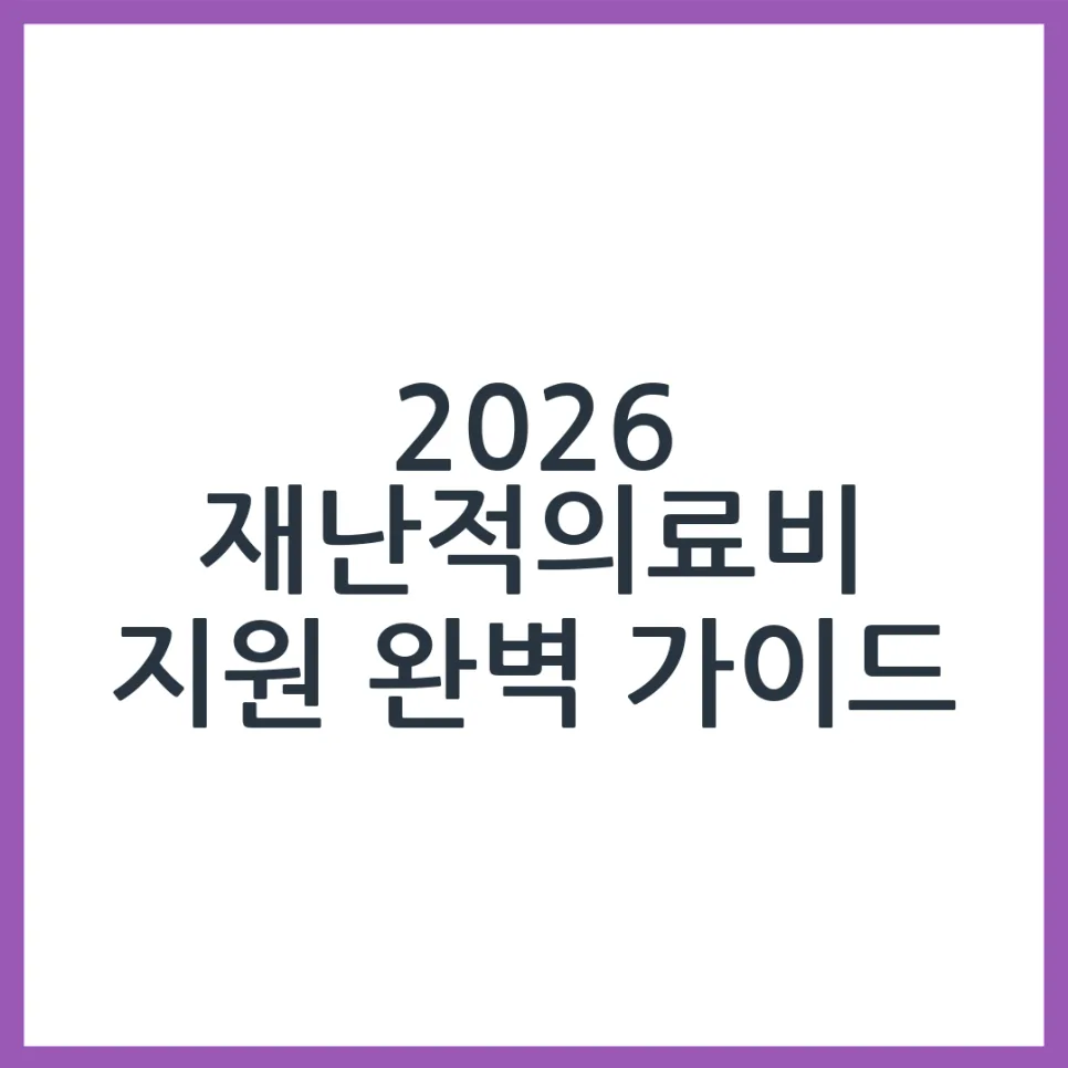 2026년 재난적의료비 지원, 신청 자격 및 서류 완벽 정리