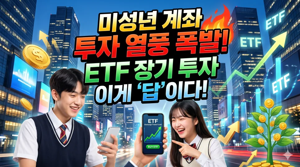 미성년 ETF 투자 2026: 자녀 계좌 개설부터 장기 전략까지
