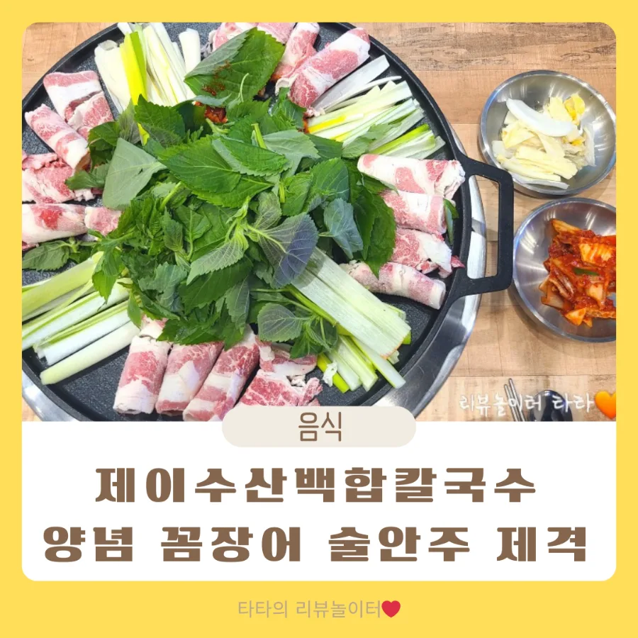 인천 모다아울렛 맛집 제이수산 2026년 백합칼국수 & 꼼장어 후기