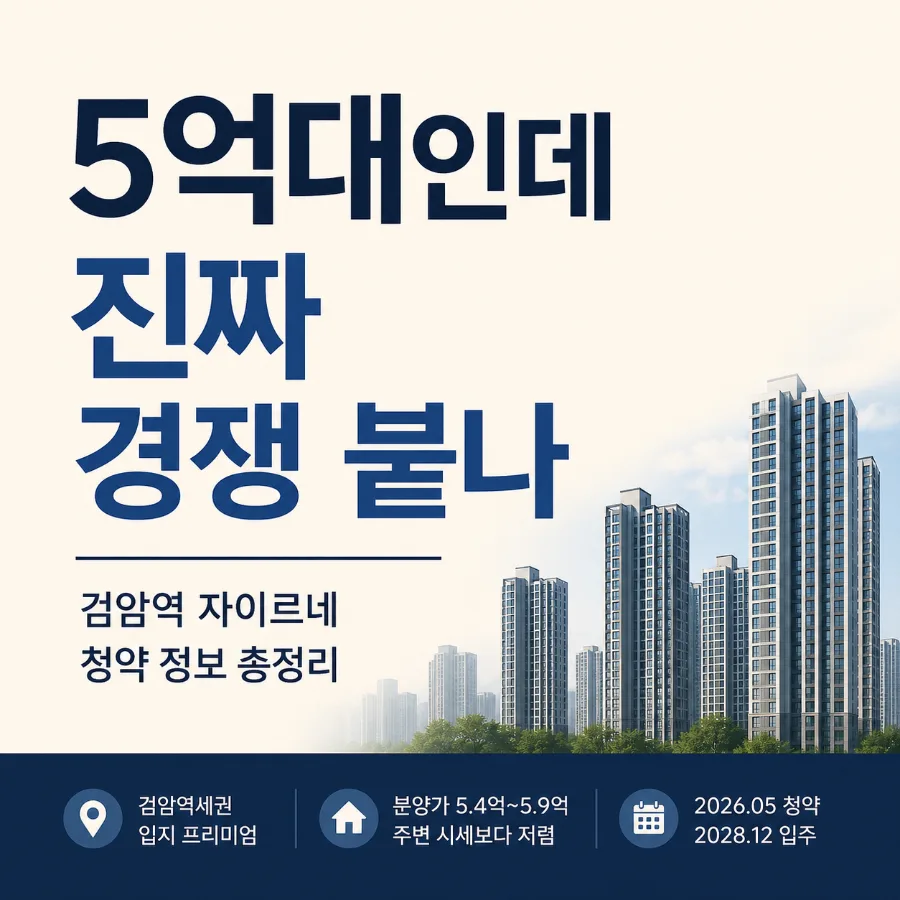 검암역 자이르네 분양가 5억대, 2026년 청약 전략 총정리