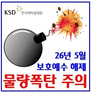2026년 5월 보호예수 해제 주식 총정리: 대량 물량 주의점