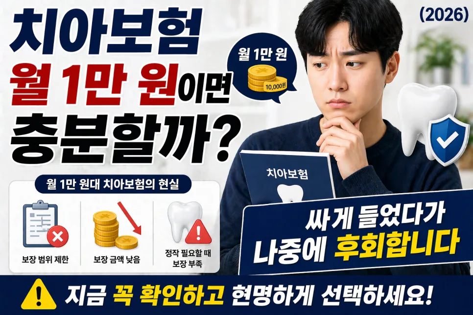 월 1만 원 치아보험, 보장 효율 따져봐야 하는 이유 2026