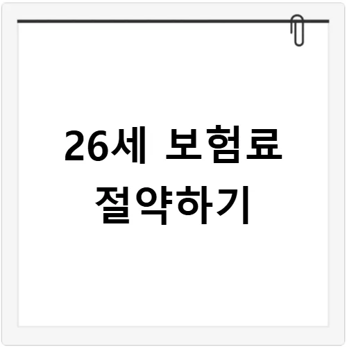 만 26세 자동차 보험료, 다이렉트 할인 최대 받는 법 2026
