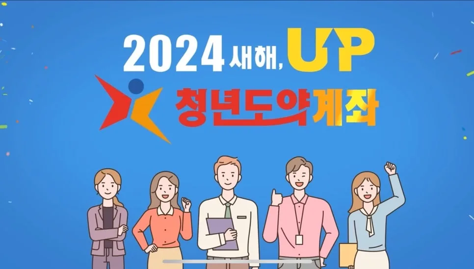 청년도약계좌 2026년 신청 자격 및 5년 만기 혜택 총정리