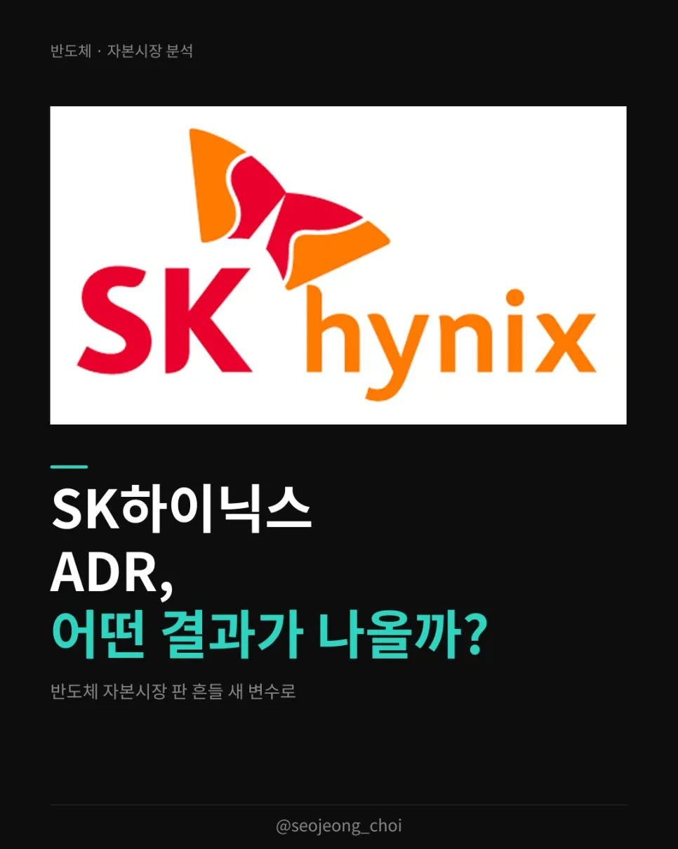 SK하이닉스 미국 상장(ADR) 2026: 기회와 리스크 분석
