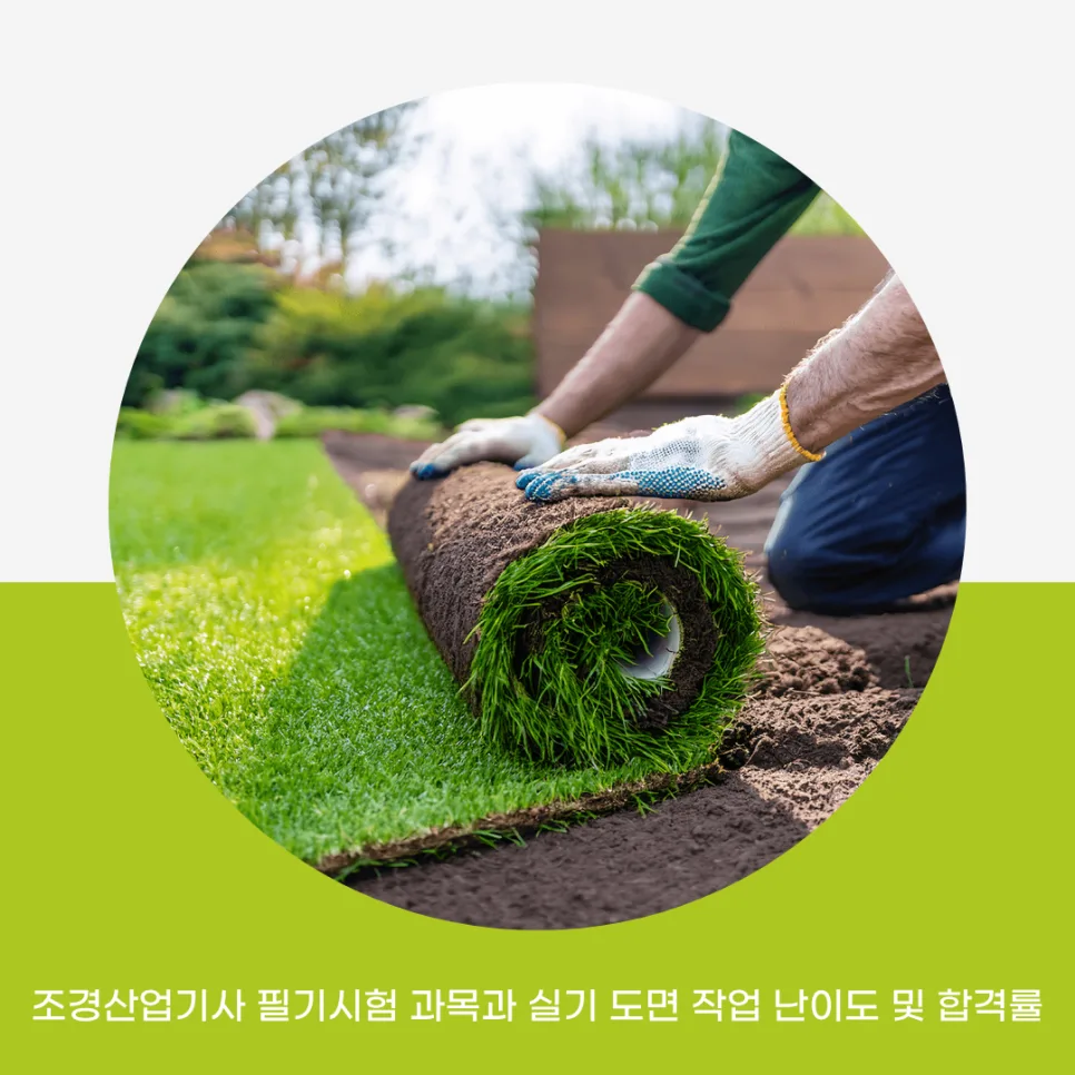 조경산업기사 합격 전략 2026: 필기 과목부터 실기 난이도까지