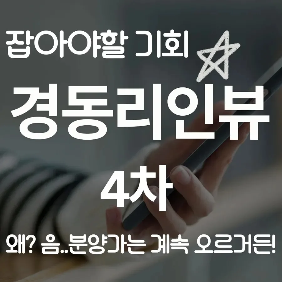 해운대 경동리인뷰 4차, 2026년 계약 조건 및 투자 전망 총정리