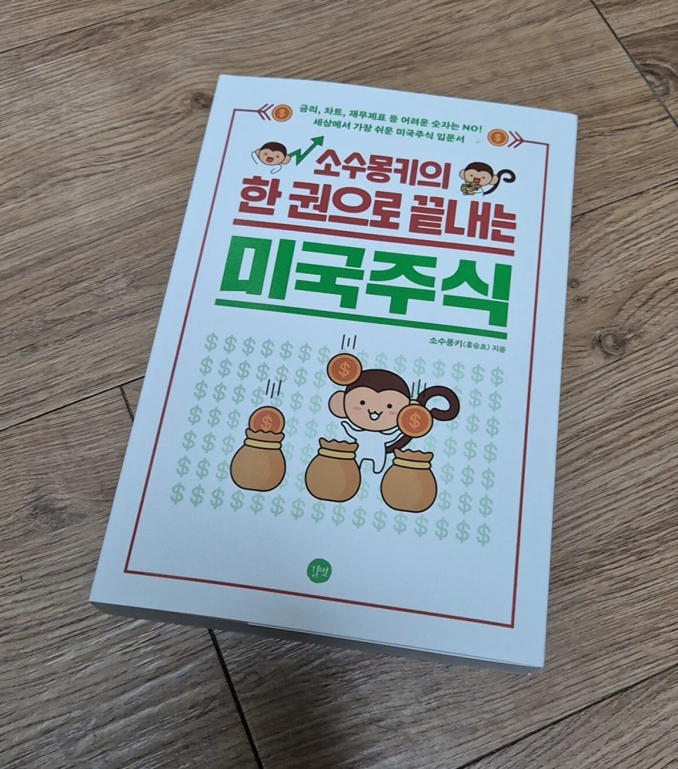 미국 주식 투자 시작법: 소수몽키 책으로 2026년 완벽 대비