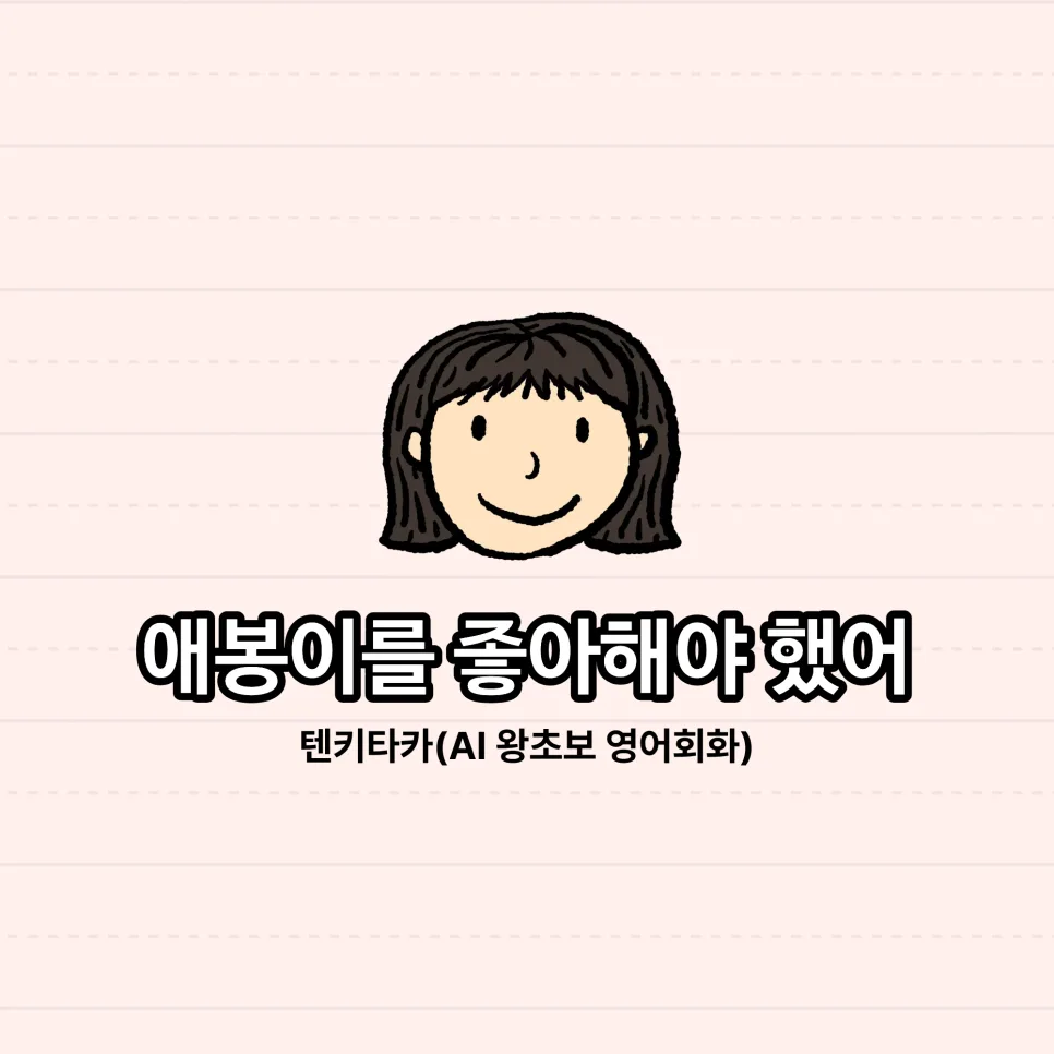 애봉이 학습법 2026: AI 왕초보 영어회화 마스터 비결