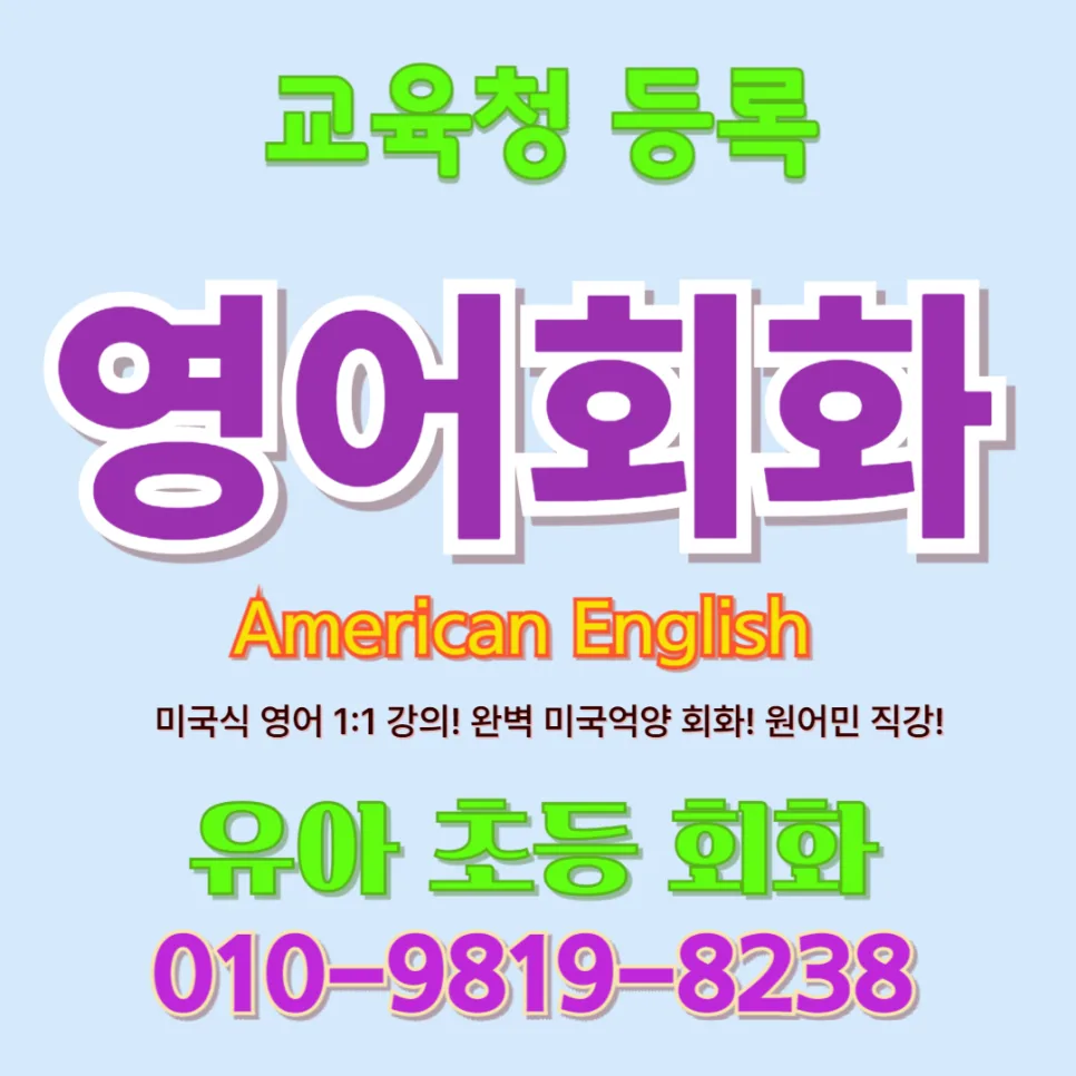 나주시 유아 영어회화 2026: 아이 말문 트이는 1:1 수업 후기