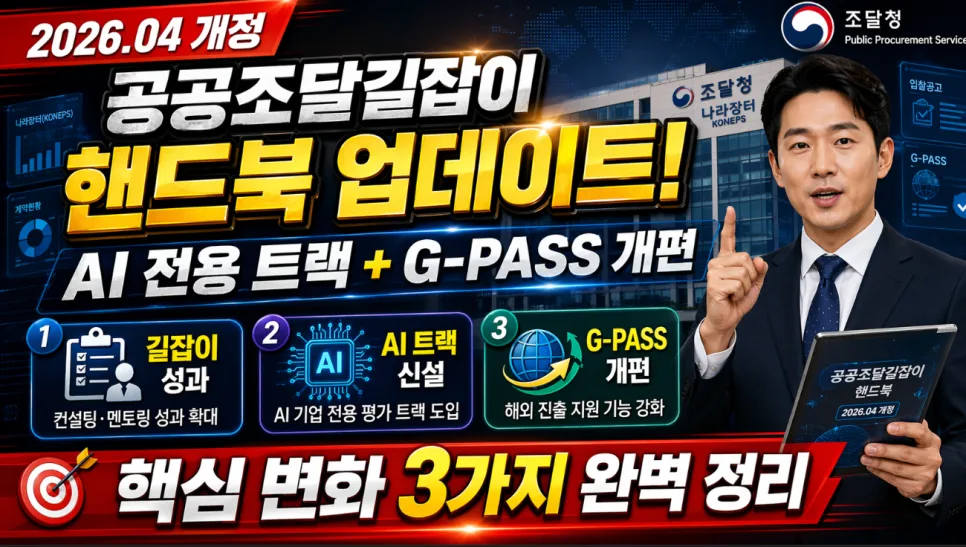 공공조달길잡이 2026년 4월 개정판: AI 트랙 및 G-PASS 개편 완벽 분석