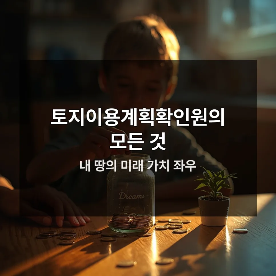 토지이용계획확인원, 2026년 부동산 투자 핵심 서류 총정리