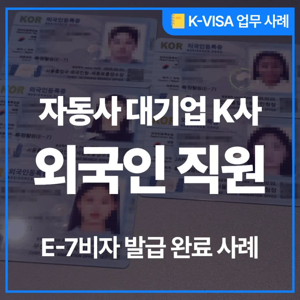 E7 비자 발급 2026: 국내 자동차 대기업 성공 사례 분석