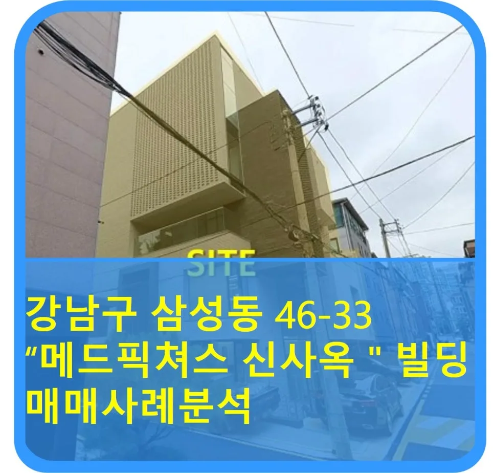 삼성동 메드픽쳐스 신사옥 매매 분석: 122억 신축 빌딩 투자 가치 2026