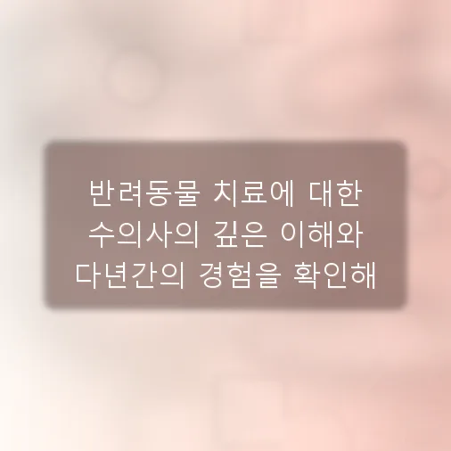 2026년 우리 아이 평생 건강 지킬 동물병원 찾는 법