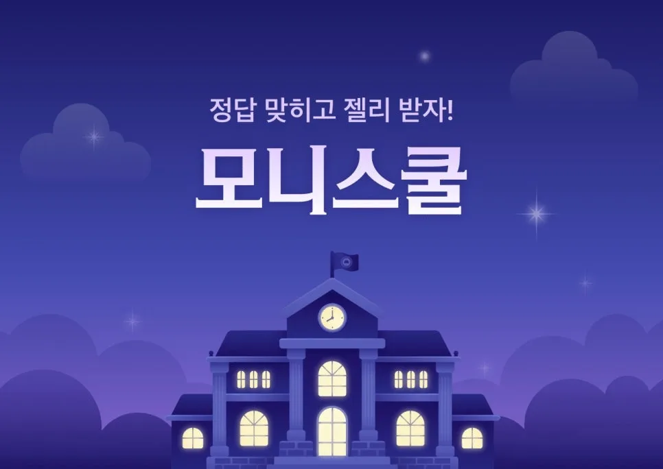 모니모 모니스쿨 금융 퀴즈 정답과 해설 2026년 총정리