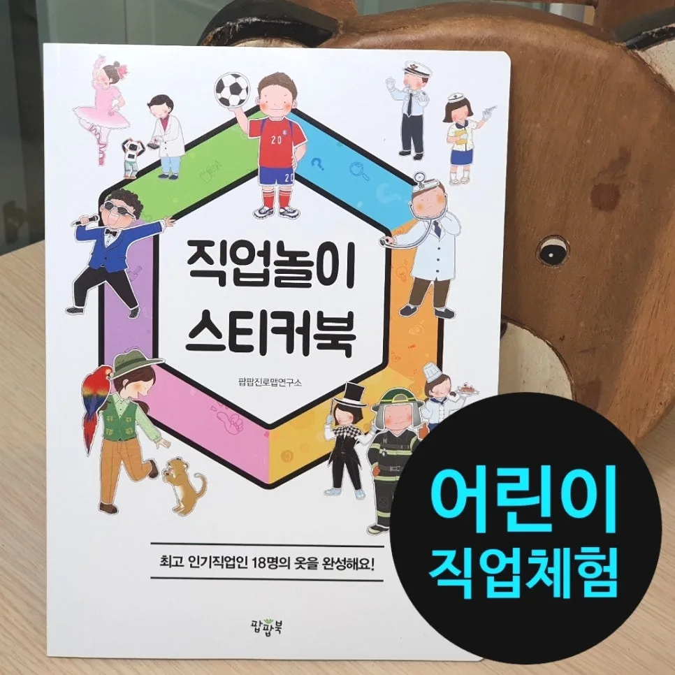 어린이 직업체험: 스티커북 활용법과 인기 직업 2026