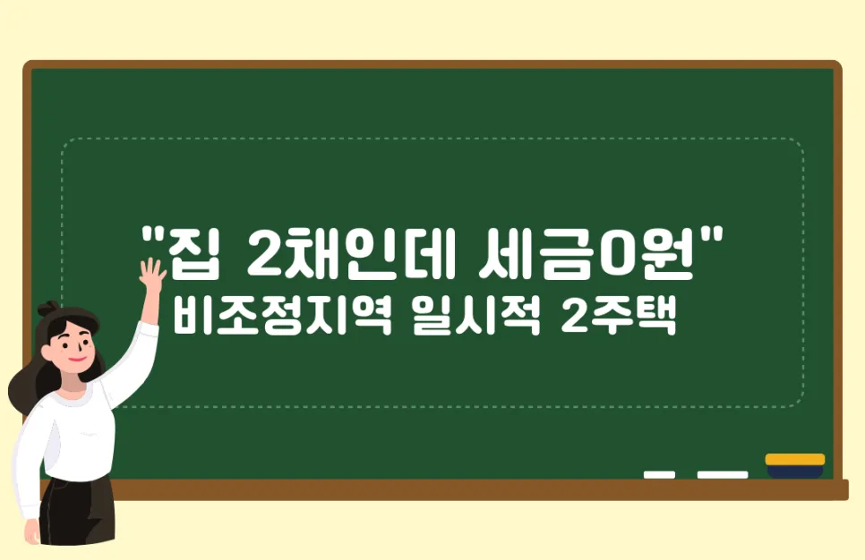 일시적 2주택 비과세 요건 2026년 완벽 정리