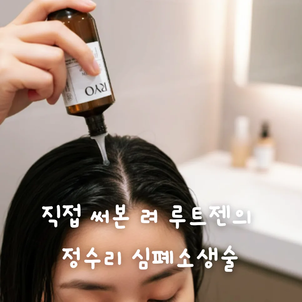 려 루트젠 두피 에센스, 펌 후 가려움·탈모 해결 2026 후기