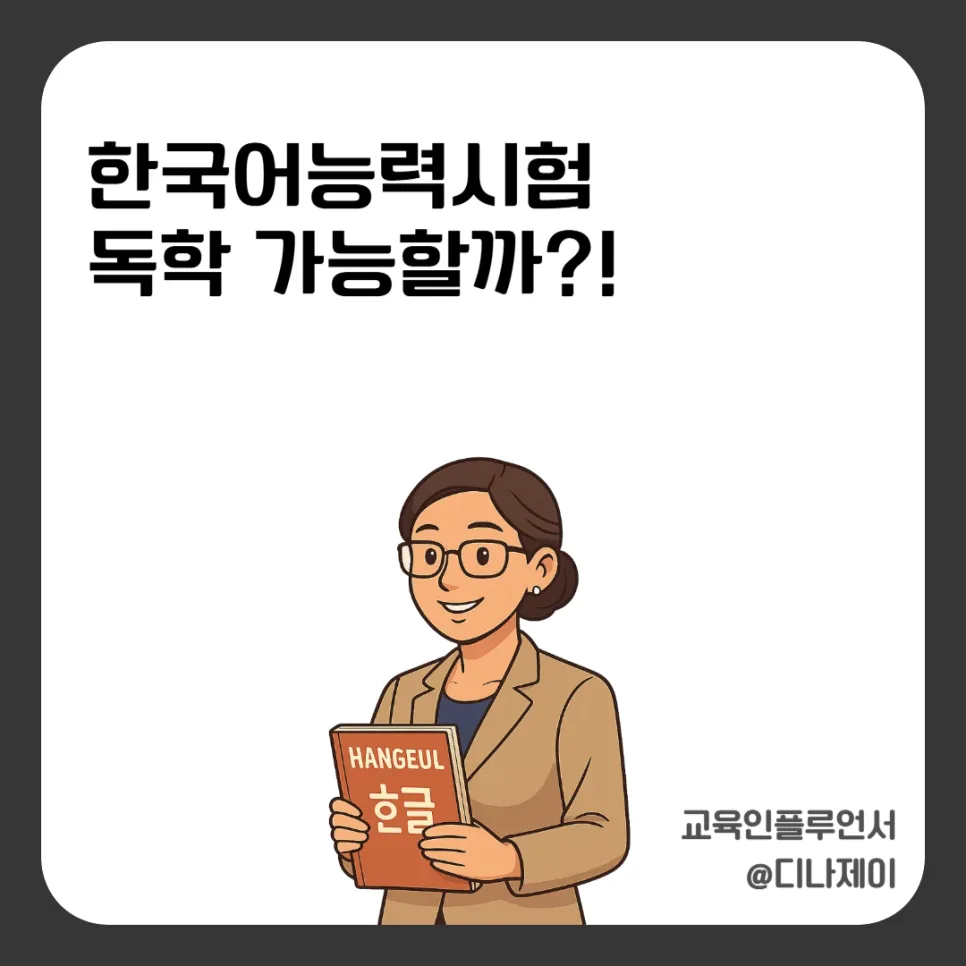 TOPIK 한국어능력시험 독학 가이드 2026: 급수별 전략 총정리