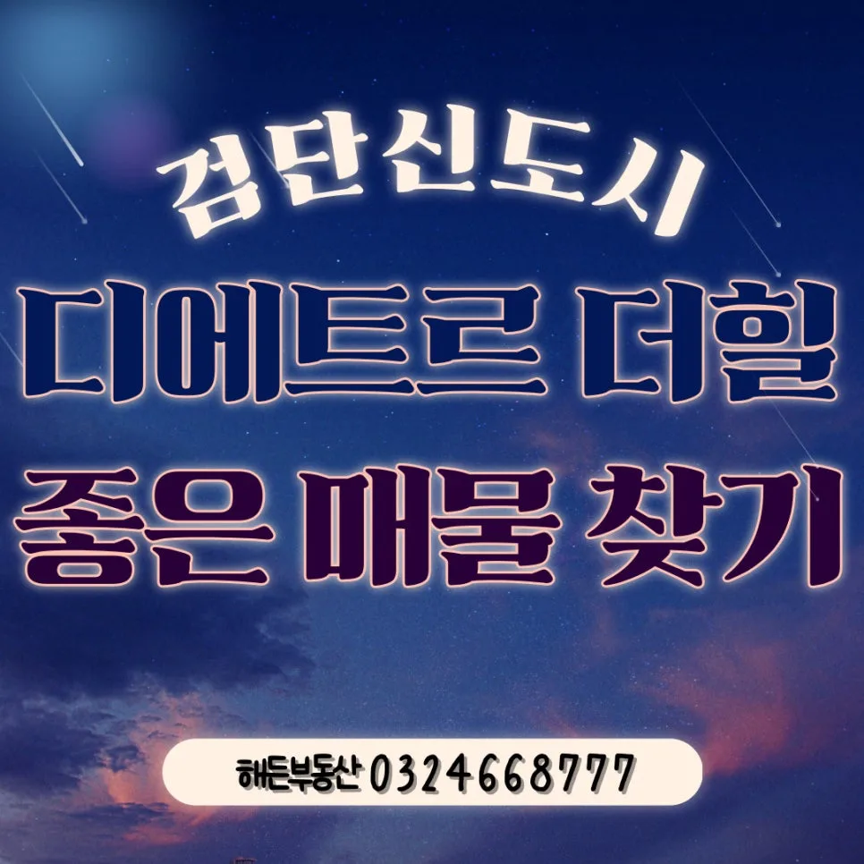 검단 디에트르 더힐 매매/전세 찾는 법 2026년 핵심 가이드