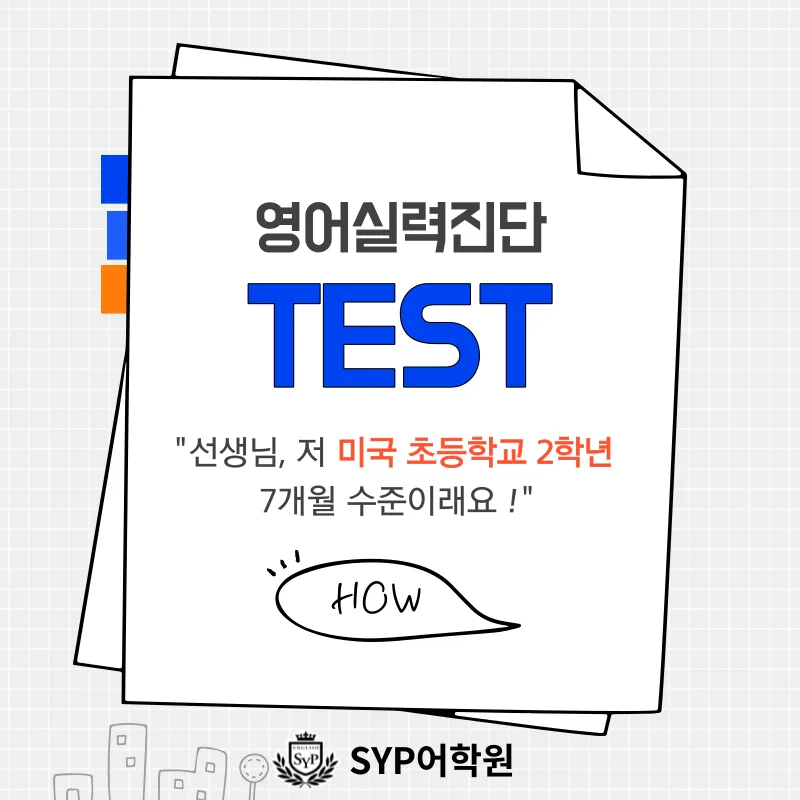 미국 초2 수준 영어 실력, SYP 어학원에서 2026년 달성하는 법
