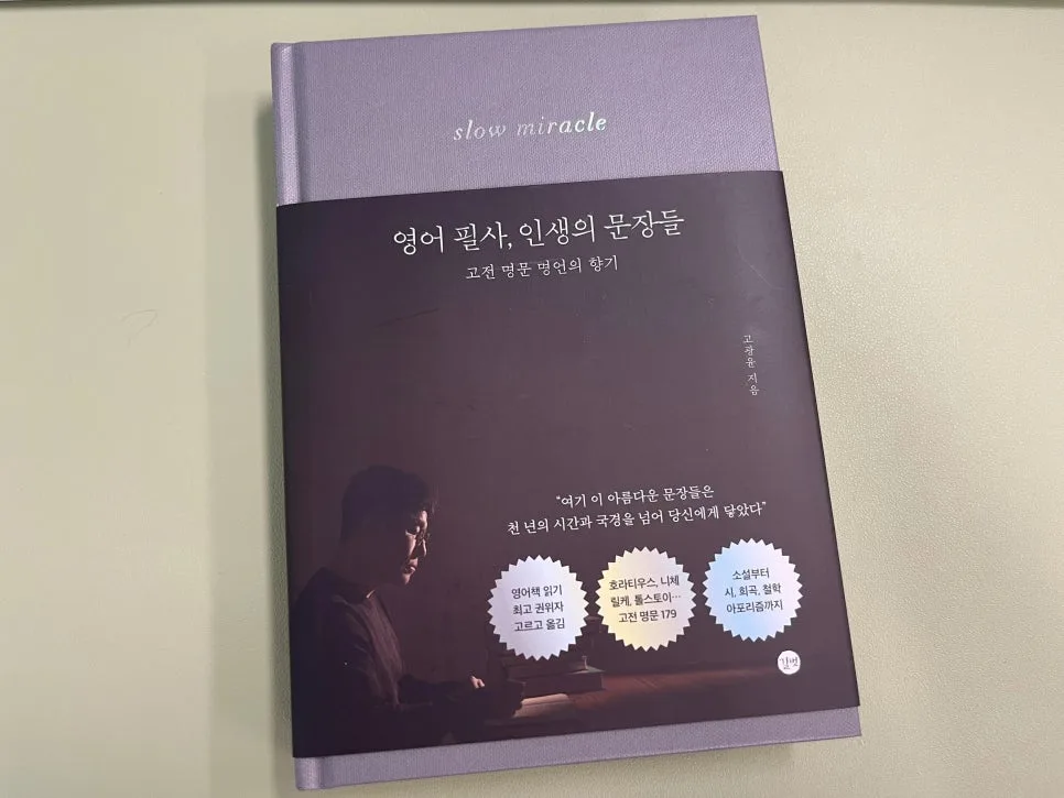 영어 필사, 인생의 문장들 2026: 삶을 풍요롭게 하는 고전 명문 활용법