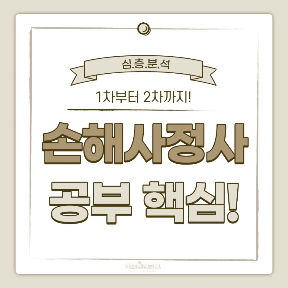 손해사정사 시험 합격 전략 2026: 1차 과목별 핵심 총정리