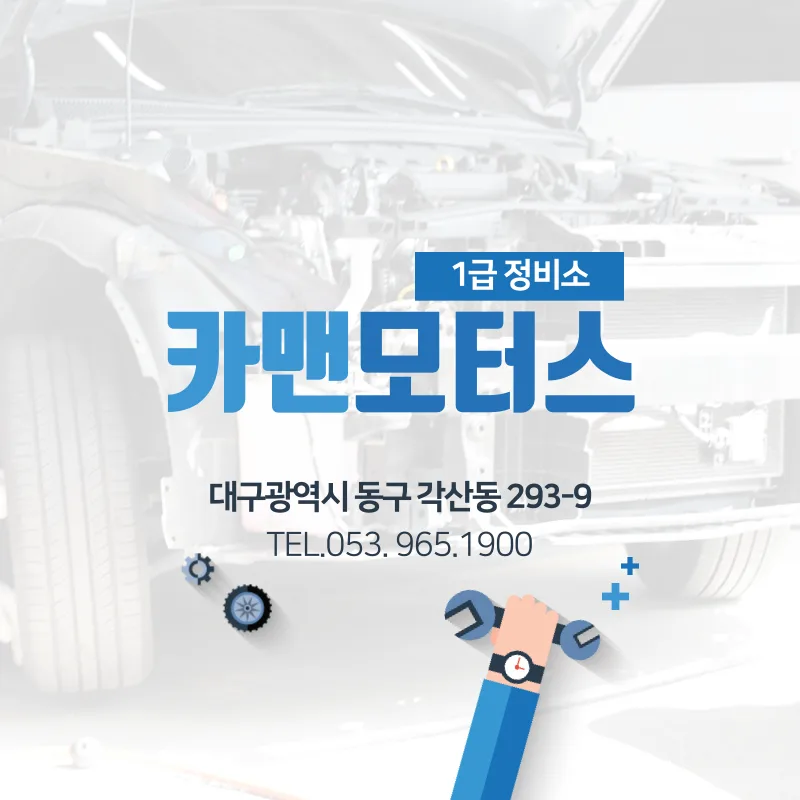 2026년 대구 동구 자동차 정비, 우리 가족 안전 위한 필수 점검 항목